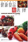 健康食品的选择 封面