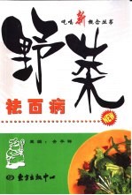 野菜祛百病 封面