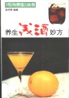 养生美酒妙方 封面