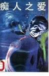 痴人之爱 封面