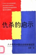 仇杀的启示  八十年代中国企业家被害纪实 封面