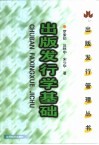 出版发行学基础 封面