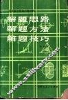 解题思路·解题方法·解题技巧 封面