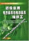 初级家用电热器具与电动器具维修工 封面