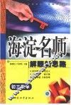 初中同步类型题规范解题题典  海淀名师解题新思路  初三数学 封面