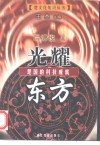 光耀东方  楚国的科技成就 封面