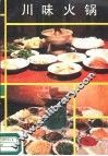 川味火锅 封面