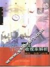 电视收视率解析  调查、分析与应用 封面