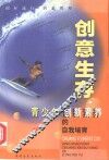 创意生存  青少年创新素养的自我培育 封面