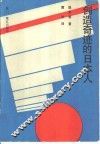 创造迹的日本人 封面