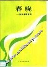 春晓  黎英海歌曲选 封面
