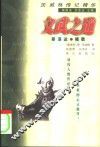 文武之道  斯汤达·福歇 封面