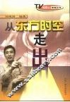 从东方时空走出 封面