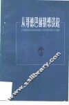 从哥德巴赫猜想谈起 电子书封面