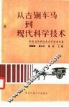 从古铜车马到现代科学技术  陕西省科学技术史学会论文集 封面