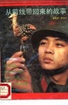 从前线带回来的故事 封面