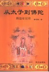 从太子到佛陀  释迦牟尼传 封面