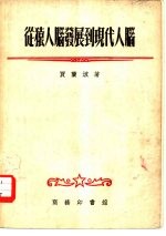 从猿人脑发展到现代人脑 封面