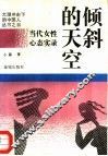倾斜的天空  当代女性心态实录 封面