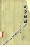 大臣日记 封面