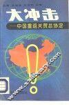 大冲击  中国重返关贸总协定 封面