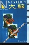 大脑保健指南 封面