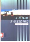 大庆油区油气田开发技术研究 封面
