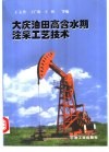 大庆油田高含水期注采工艺技术 封面