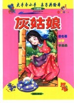 大手牵小手  亲子共绘本：白狮卷  灰姑娘 封面