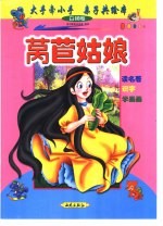 大手牵小手  亲子共绘本：白狮卷  莴苣姑娘 封面