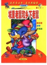 大手牵小手  亲子共绘本：红狐卷  城里老鼠和乡下老鼠 封面