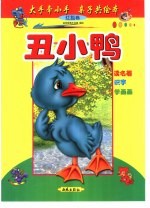 大手牵小手  亲子共绘本：红狐卷  丑小鸭 封面