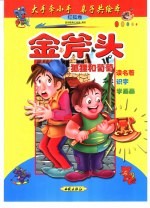 大手牵小手  亲子共绘本：红狐卷  金斧头 封面