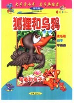 大手牵小手  亲子共绘本：银鸟卷  狐狸和乌鸦 封面