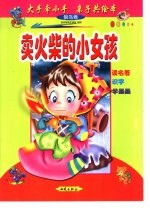 大手牵小手  亲子共绘本：银鸟卷  卖火柴的小女孩 封面