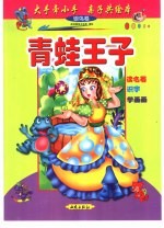 大手牵小手  亲子共绘本：银鸟卷  青蛙王子 封面