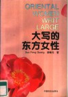 大写的东方女性 封面