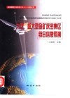大型、超大型金矿床密集区综合信息预测 封面