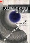 大型线性目标规划及其应用 封面