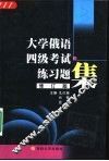 大学俄语四级考试练习题集  修订版 封面