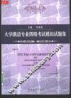 大学俄语专业四级考试模拟试题集 封面