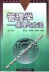 管理学  原理与方法 封面
