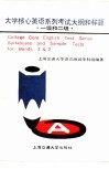 大学核心英语系列考试大纲和样题  一级和二级 封面