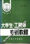 大学生·工程师专利教程 封面