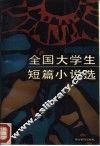 全国大学生短篇小说选 封面