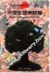 大学生健康教育 封面