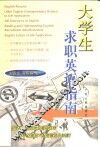 大学生求职英语指南 封面
