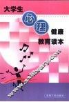 大学生心理健康教育读本 封面