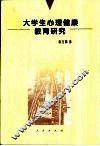 大学生心理健康教育研究 封面