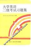大学英语二级考试习题集 封面